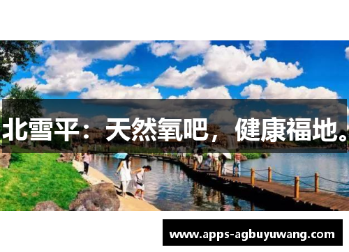 北雪平：天然氧吧，健康福地。