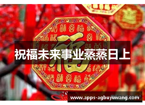 祝福未来事业蒸蒸日上