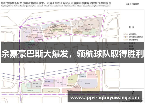 余嘉豪巴斯大爆发，领航球队取得胜利
