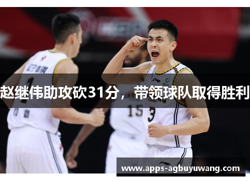 赵继伟助攻砍31分，带领球队取得胜利