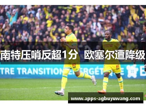 南特压哨反超1分  欧塞尔遭降级