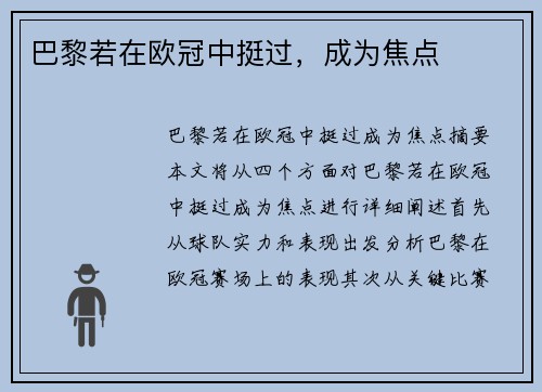巴黎若在欧冠中挺过，成为焦点