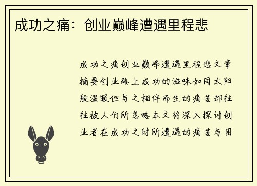 成功之痛：创业巅峰遭遇里程悲