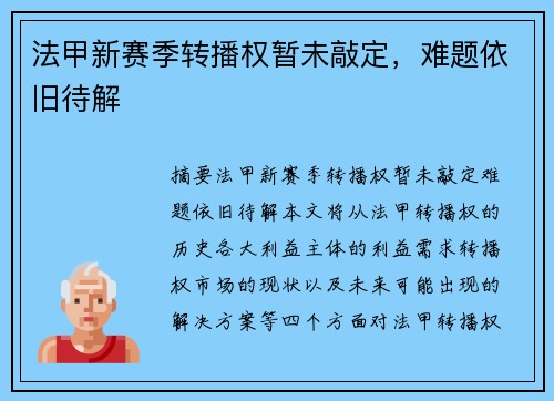 法甲新赛季转播权暂未敲定，难题依旧待解